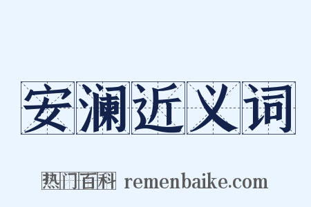 安澜近义词是什么意思的图片